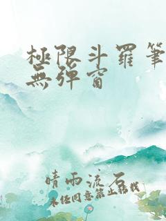 极限斗罗笔趣阁无弹窗