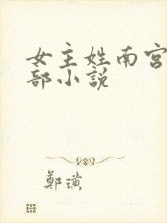 女主姓南宫的全部小说