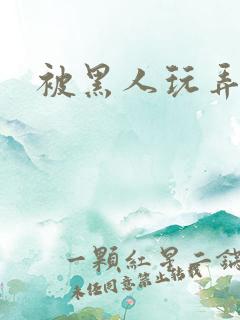 被黑人玩弄小说