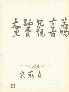 大师兄有第三季免费观看吗