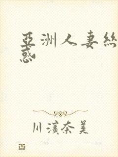 亚洲人妻丝袜诱惑