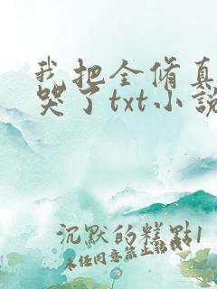 我把全修真界卷哭了txt小说