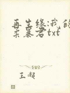 再生缘:我的温柔暴君txt