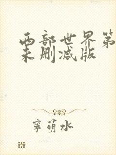 西部世界第一季未删减版