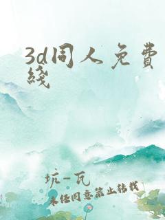 3d同人免费在线