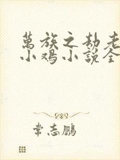 万族之劫老鹰吃小鸡小说全集