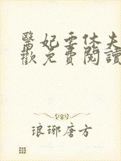 医妃要休夫冷清欢免费阅读全文