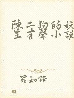 陈二狗的妖孽人生有声小说