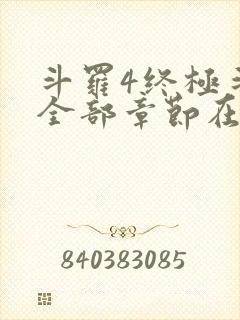 斗罗4终极斗罗全部章节在线阅读