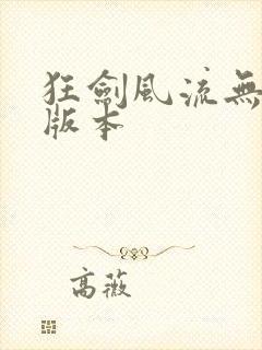 狂剑风流无删改版本