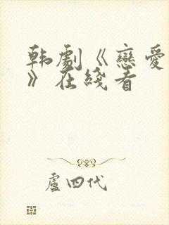 韩剧《恋爱大战》在线看