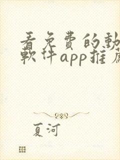 看免费的动漫的软件app推荐