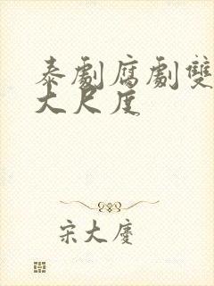 泰剧腐剧双男主大尺度