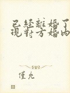 已经离婚了才发现对方婚内出轨怎么起诉