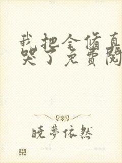 我把全修真界卷哭了免费阅读下载