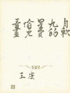 看偷星九月天漫画免费的软件