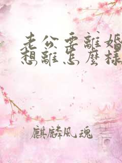 老公要离婚我不想离怎么样挽回