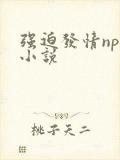 强迫发情nph小说