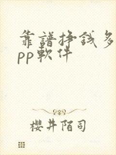 靠谱挣钱多的app软件