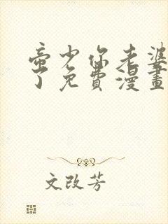 帝少你老婆又跑了免费漫画