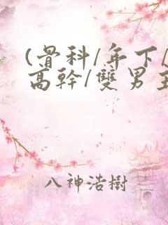 (骨科/年下/高干/双男主)