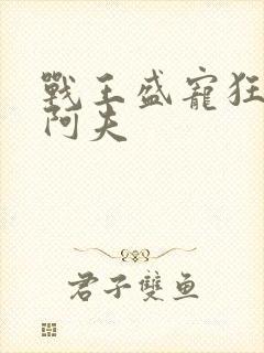 战王盛宠狂妃 阿夫