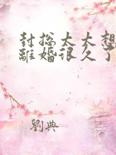 封总太太想和你离婚很久了大结局短剧