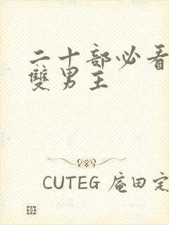 二十部必看韩剧双男主