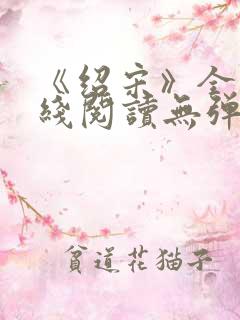 《绍宋》全文在线阅读无弹窗