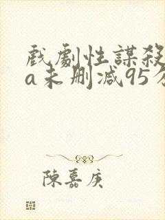 戏剧性谋杀ova未删减95分钟