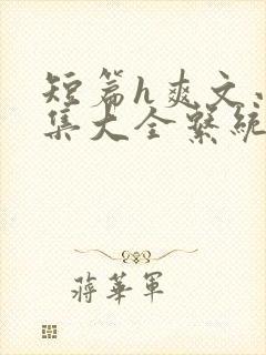 短篇h爽文小说集大全系统