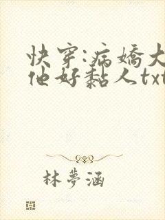 快穿:病娇大佬他好黏人txt