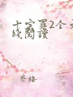 十宗罪2全文在线阅读