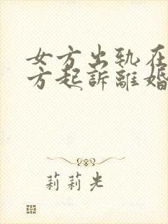 女方出轨在先女方起诉离婚会怎么判