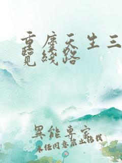 重庆天生三桥游览线路