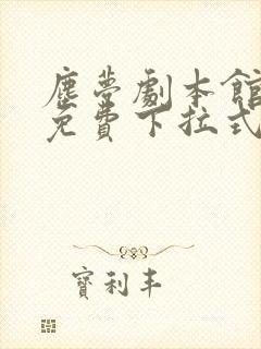 尘梦剧本馆漫画免费下拉式奇漫屋