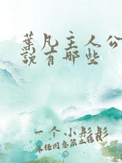 叶凡主人公的小说有哪些