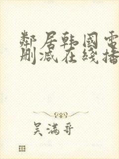 邻居韩国电影无删减在线播放