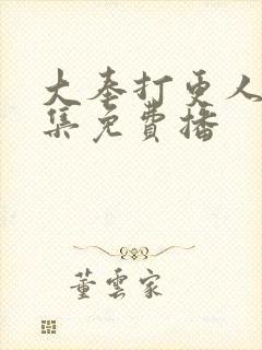 大奉打更人40集免费播