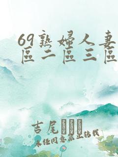69熟妇人妻一区二区三区