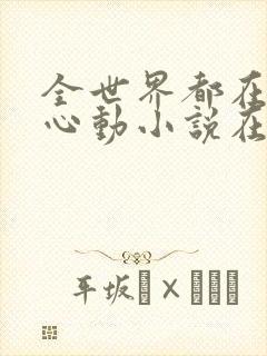 全世界都在等你心动小说在哪个软件看