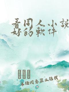 看同人小说比较好的软件