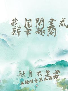 我用闲书成圣人新笔趣阁