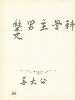 双男主骨科po文