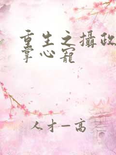 重生之摄政王的掌心宠