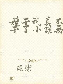 嫂子我真不是傻子了小说无删减正版在线阅读