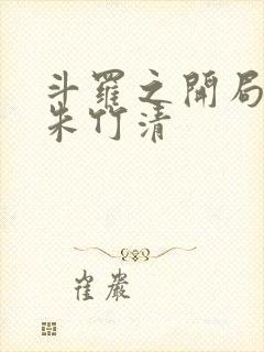 斗罗之开局扑倒朱竹清