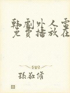 韩剧外人电视剧免费播放在线观看