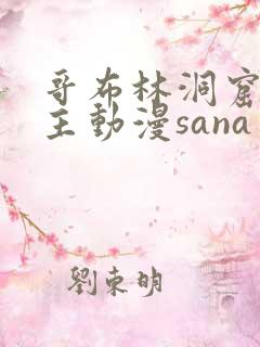 哥布林洞窟双男主动漫sana
