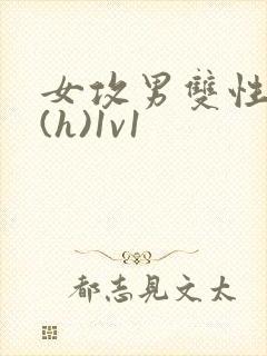 女攻男双性做哭(h)1v1